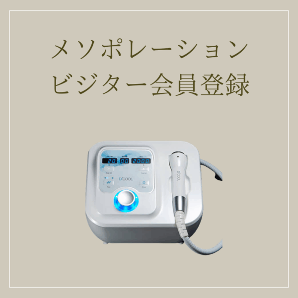 ビジター会員_メソポレーション