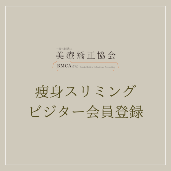 ビジター会員_痩身スリミング