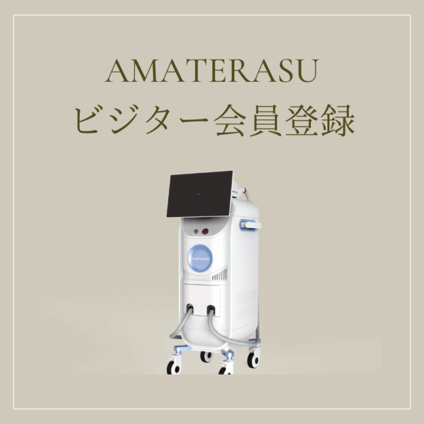 ビジター会員_AMATERASU