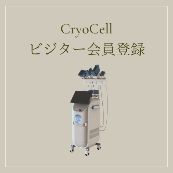 ビジター会員_CryoCell