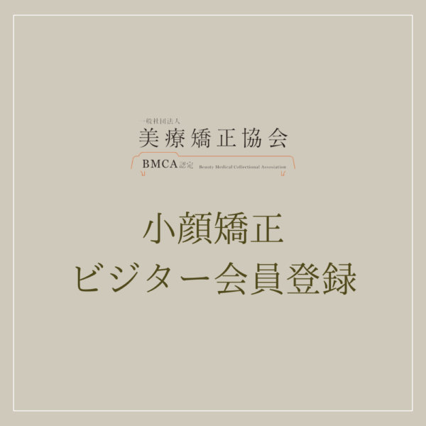 ビジター会員_小顔矯正
