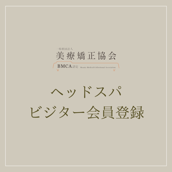 ビジター会員_ヘッドスパ