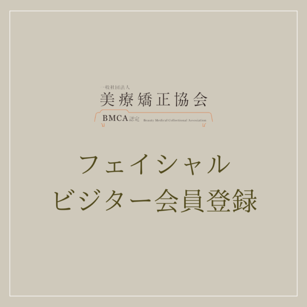 ビジター会員_フェイシャル