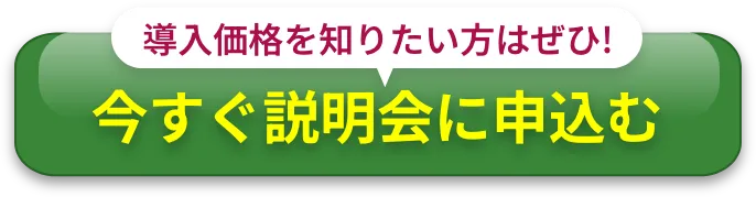 今すぐ説明会に申込む
