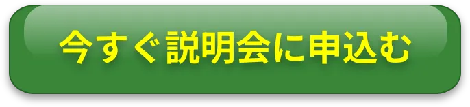 今すぐ説明会に申込む