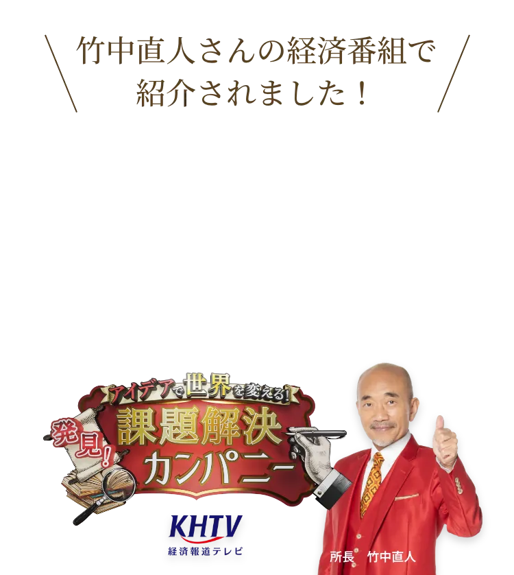 竹中直人さんの経済番組で紹介されました！