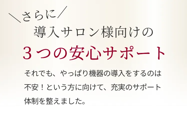 導入サロン様向けの3つの安心サポート