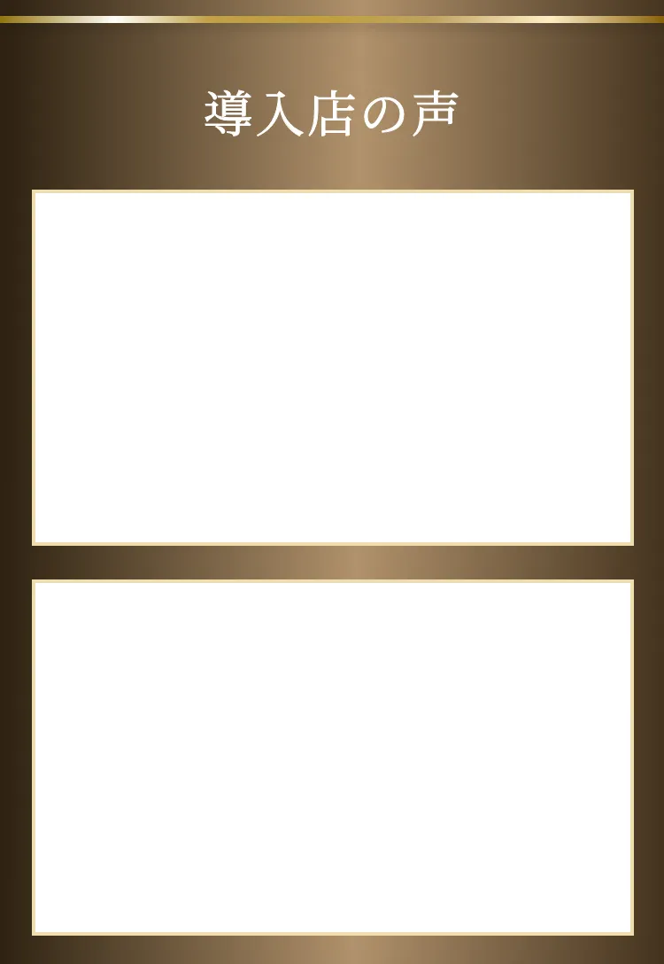 導入店の声