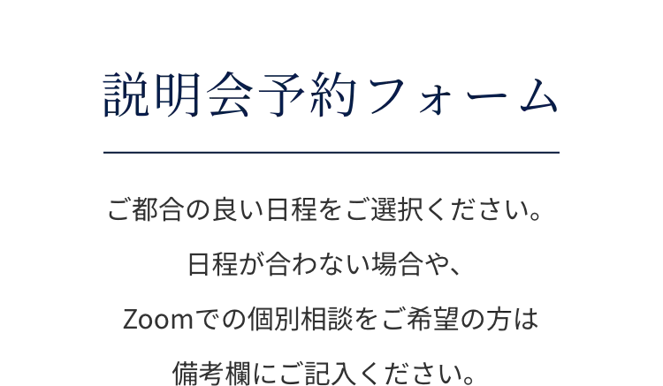 説明会予約フォーム